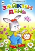 Зайкин день (стихи для малышей)