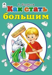 Как стать большим (стихи для малышей)