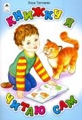 Книжку я читаю сам(стихи для малышей) Книжку я читаю сам(стихи для малышей)