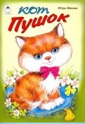 Кот Пушок (стихи для малышей)