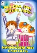 Раз, два, три, четыре, пять начинаем мы считать (стихи для малышей)