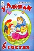 У Аленки в гостях(Стихи для малышей)