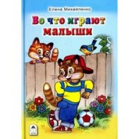 Во что играют малыши (Стихи для малышей 7БЦ)