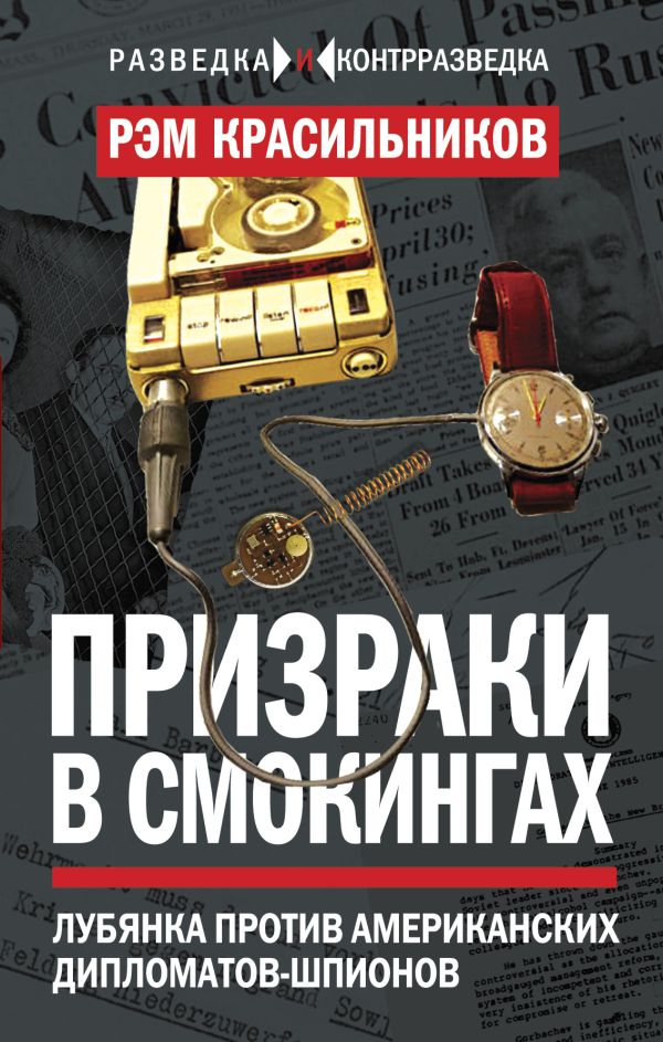 

Призраки в смокингах. Лубянка против американских дипломатов-шпионов