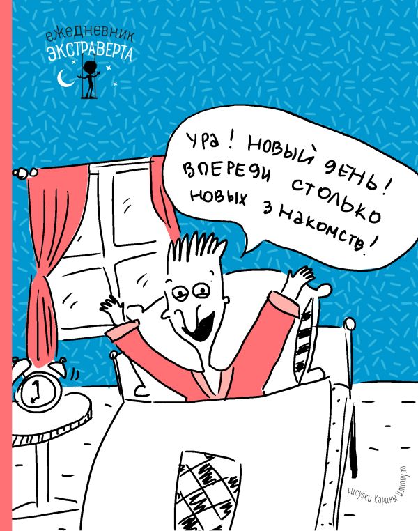 

Ежедневник экстраверта. Ура! Новый день!