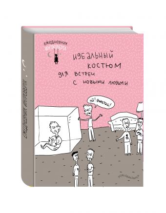 

Ежедневник интроверта. Эй! Вылезай!