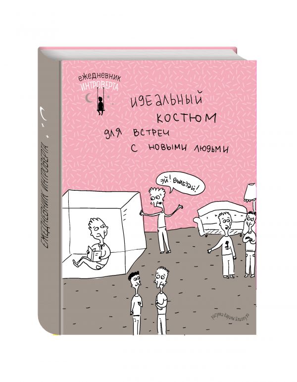 Ежедневник интроверта. Эй! Вылезай! Ежедневник интроверта. Эй! Вылезай!