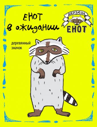 Енот в ожидании (деревянный значок в упаковке) Енот в ожидании (деревянный значок в упаковке)