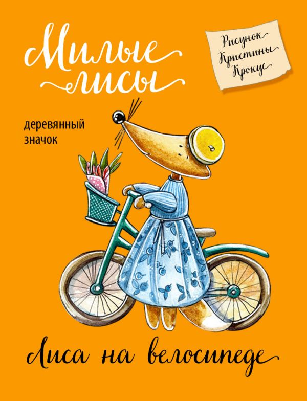 Лиса на велосипеде (деревянный значок в упаковке) Лиса на велосипеде (деревянный значок в упаковке)