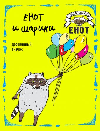 Енот и шарики (деревянный значок в упаковке) Енот и шарики (деревянный значок в упаковке)