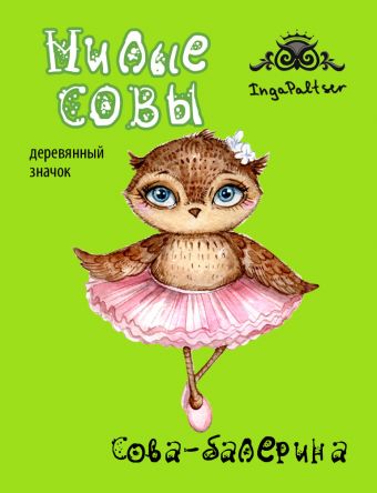 Сова-балерина (деревянный значок в упаковке) Сова-балерина (деревянный значок в упаковке)