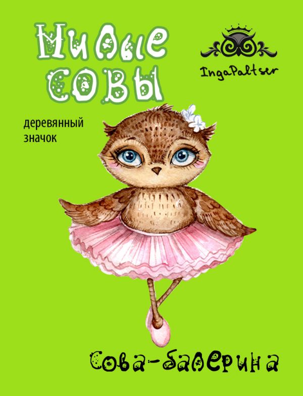 Сова-балерина (деревянный значок в упаковке) Сова-балерина (деревянный значок в упаковке)