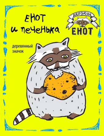 Енот и печенька (деревянный значок в упаковке) Енот и печенька (деревянный значок в упаковке)