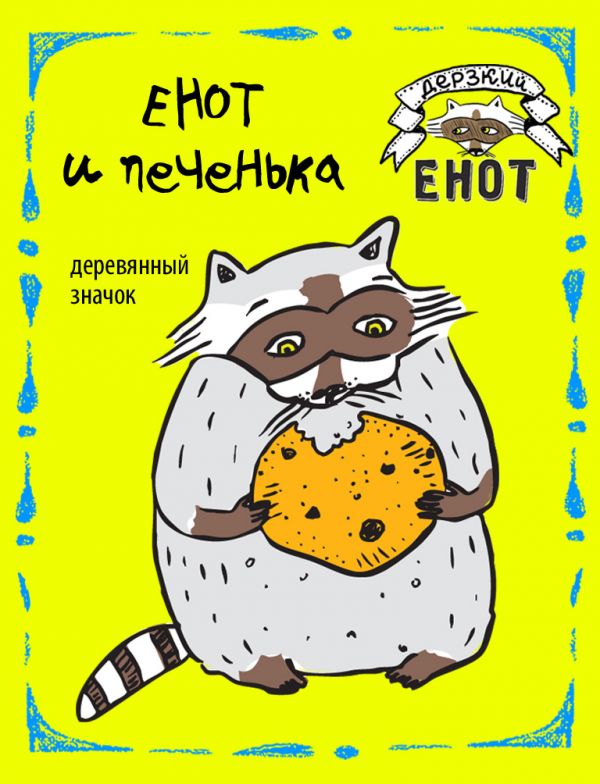 

Енот и печенька (деревянный значок в упаковке)