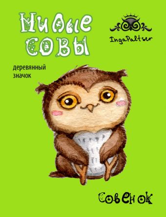 Совенок (деревянный значок в упаковке) Совенок (деревянный значок в упаковке)