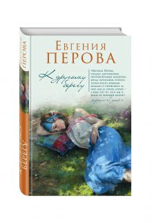 К другому берегу