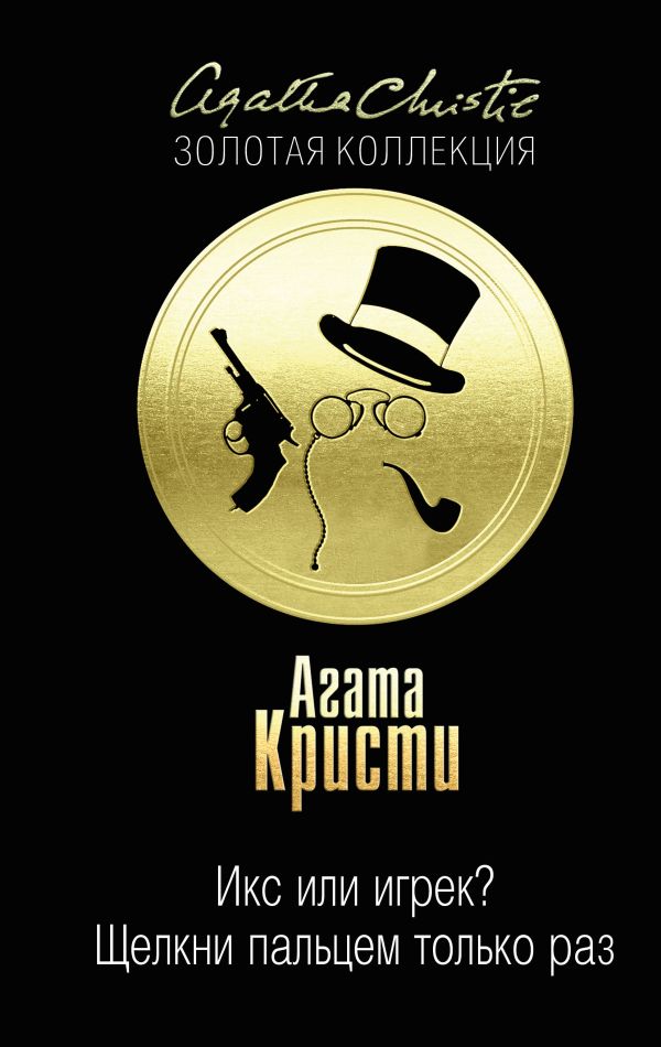 

Икс или игрек Щелкни пальцем только раз