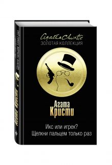 Икс или игрек? Щелкни пальцем только раз