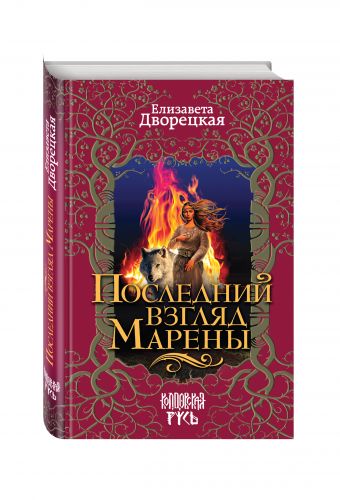 

Последний взгляд Марены