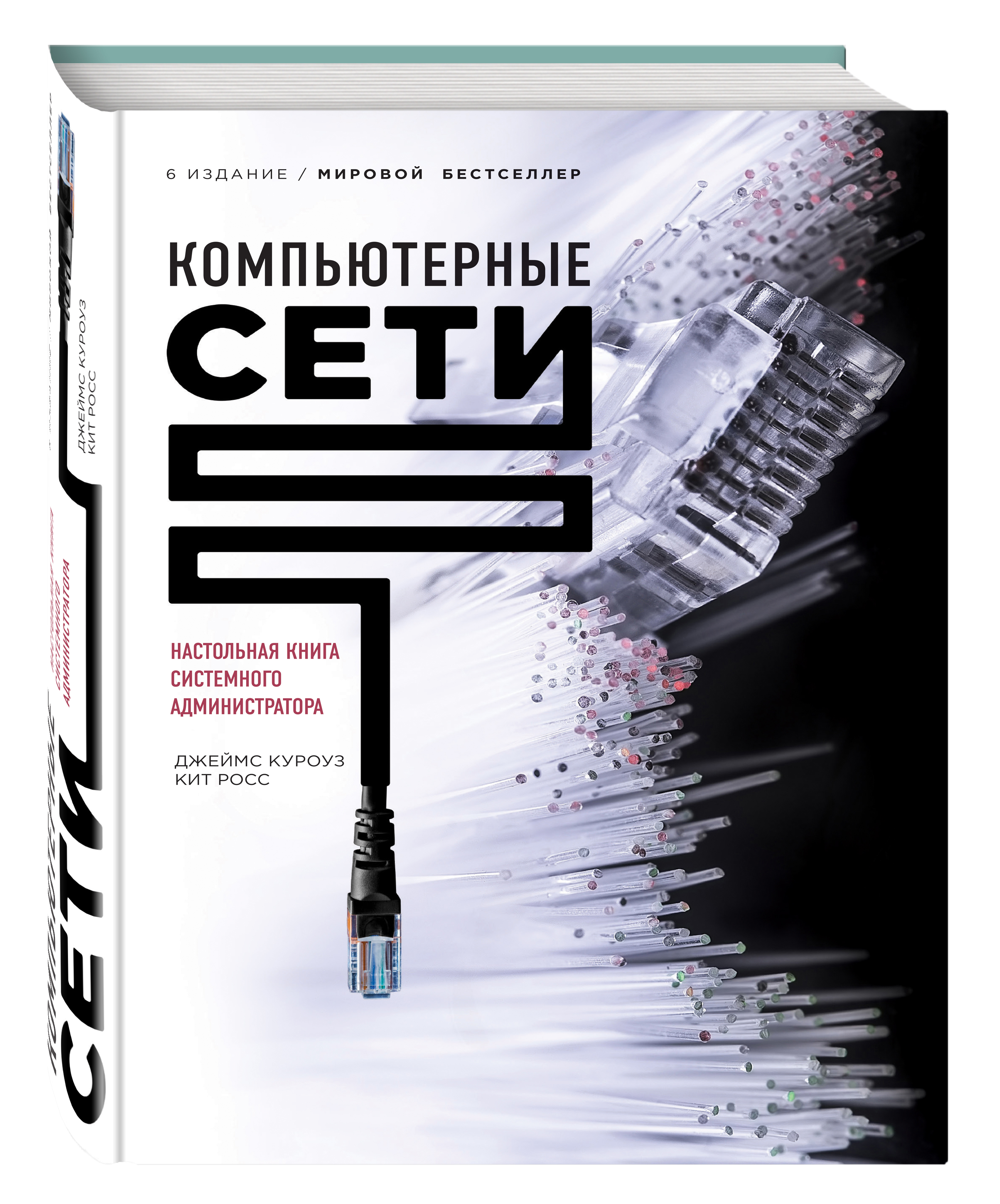 Компьютерные сети. Нисходящий подход (суперобложка)