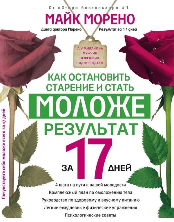 Как остановить старение и стать моложе. Результат за 17 дней. Как остановить старение и стать моложе. Результат за 17 дней. Морено М.