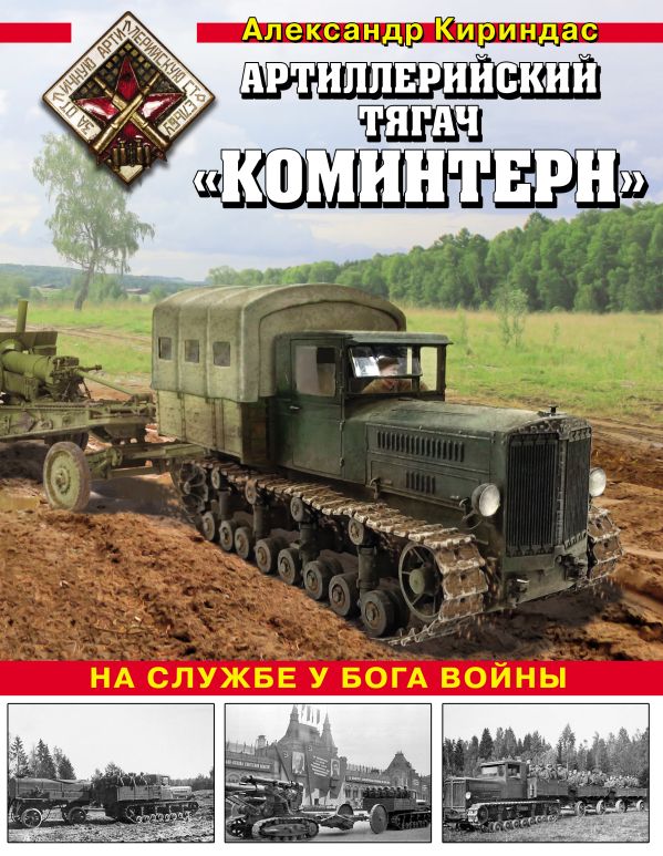 

Артиллерийский тягач «Коминтерн». На службе у бога войны