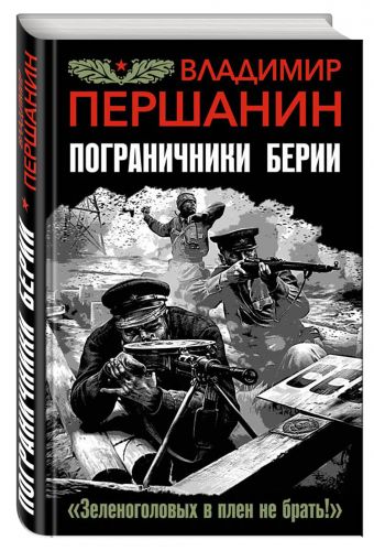 

Пограничники Берии. «Зеленоголовых в плен не брать!»