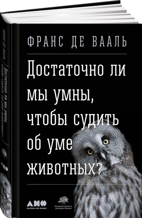 Zakazat.ru: Достаточно ли мы умны, чтобы судить об уме животных?. Де Вааль Ф.