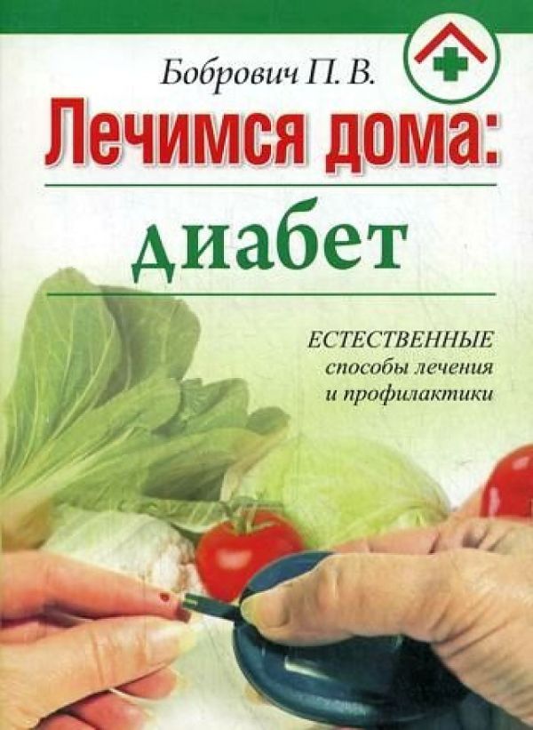 цена Бобрович П.В. Лечимся дома: диабет