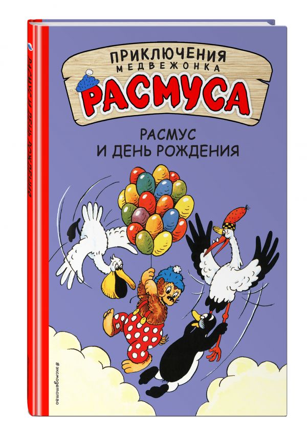Расмус и день рождения Расмус и день рождения Хансен К., Хансен В.