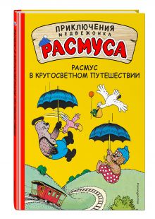 Расмус в кругосветном путешествии