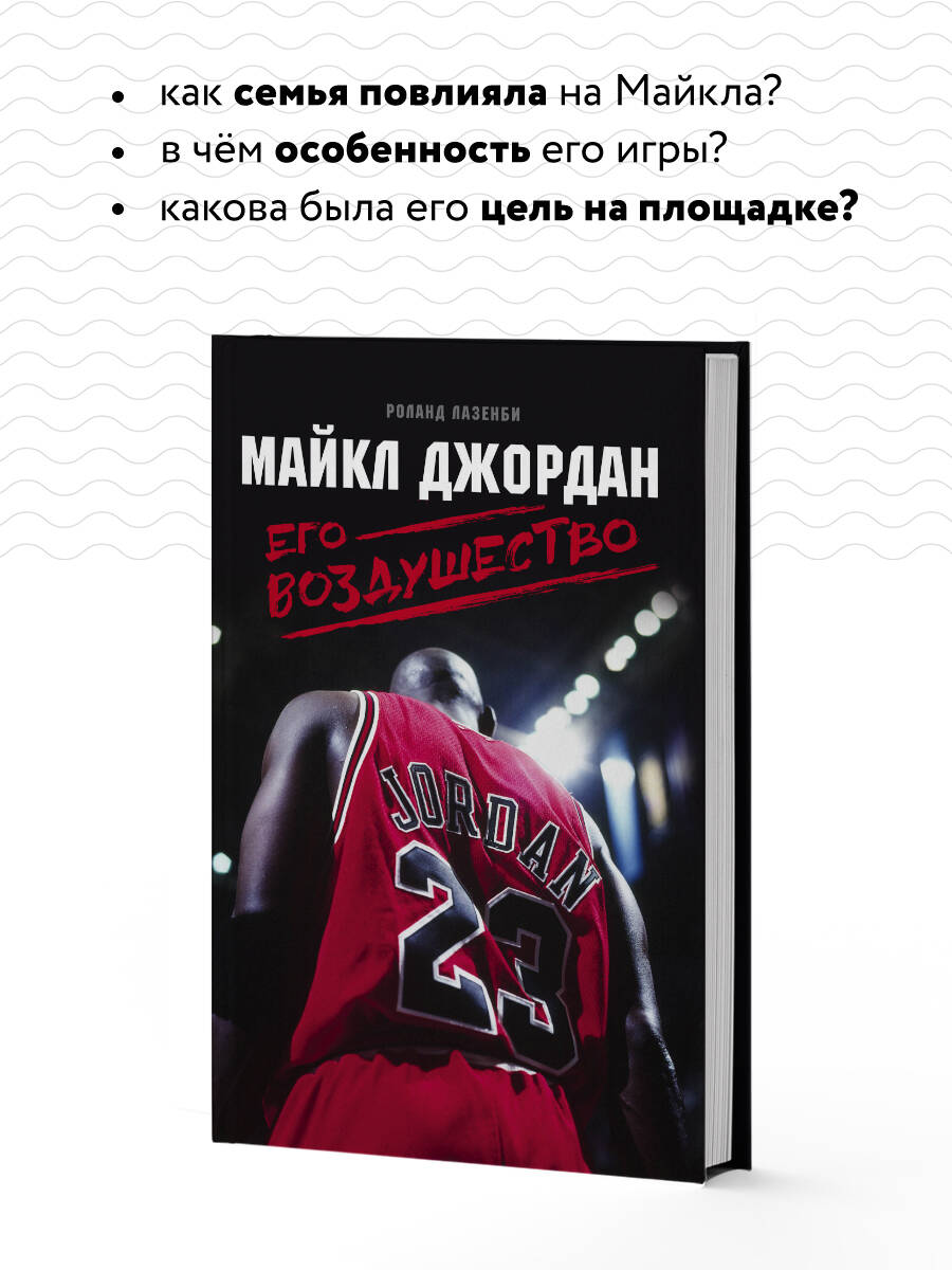 Майкл Джордан. Его Воздушество (Лазенби Роланд). ISBN: 978-5-699-94371-5 ➠  купите эту книгу с доставкой в интернет-магазине «Буквоед»