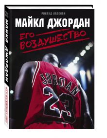 Майкл Джордан. Его Воздушество