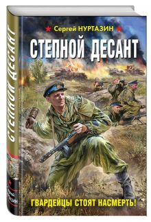 Степной десант. Гвардейцы стоят насмерть!