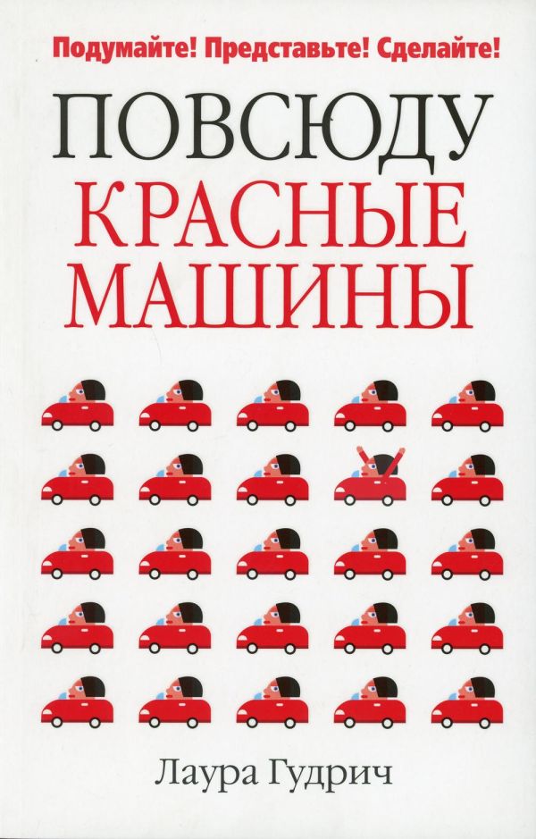 

Повсюду красные машины