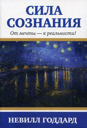 

Сила сознания