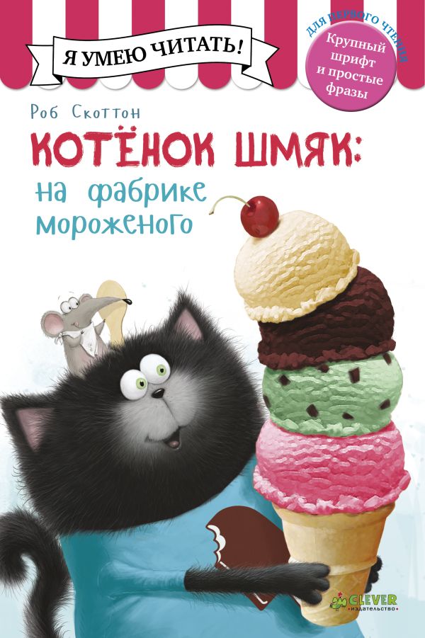 Zakazat.ru: Котенок Шмяк на фабрике мороженого. Дрисколл Лора