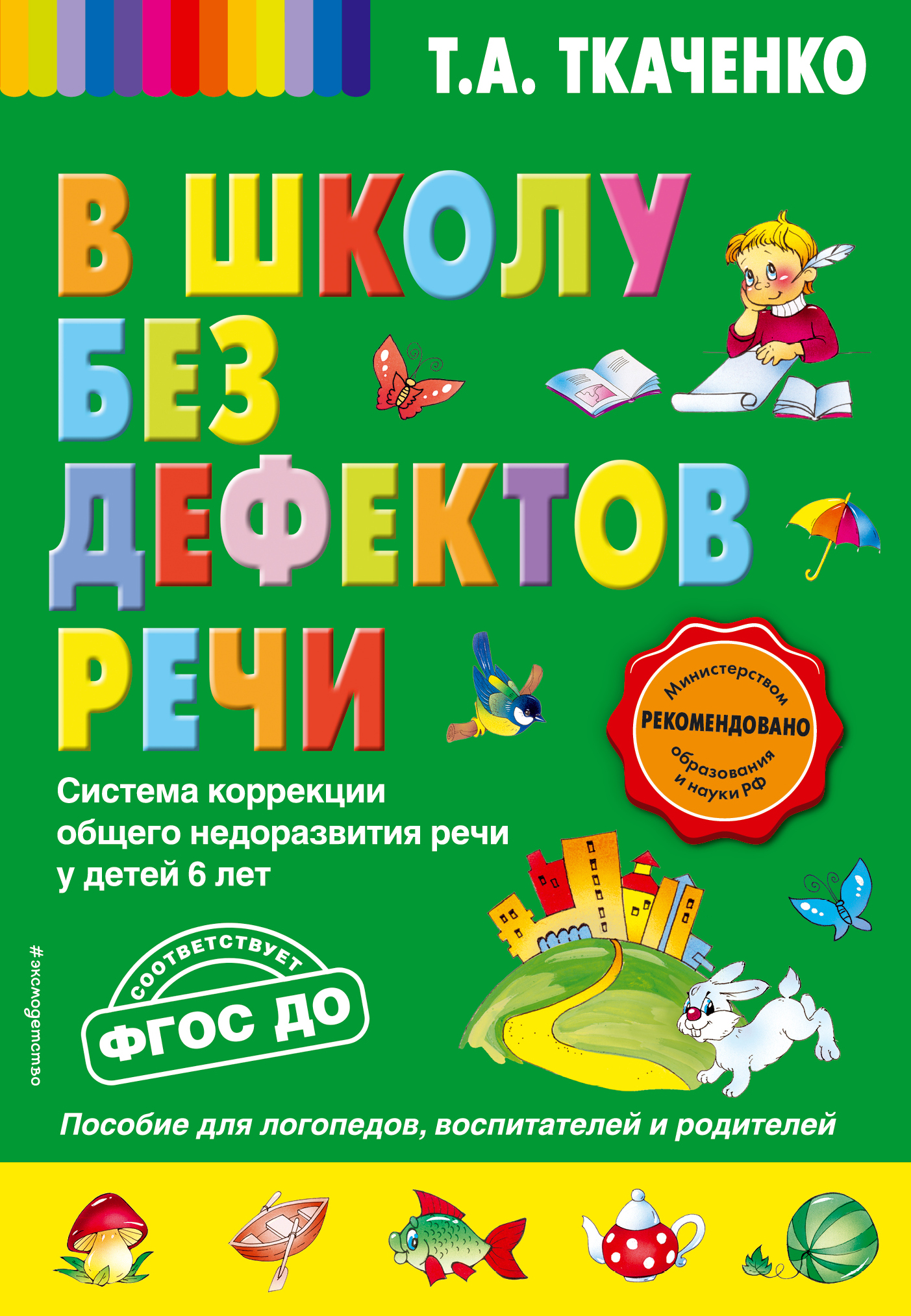 Смотреть Говорим правильно и внятно Логопедические стихи для малышей видео Смотреть Говорим правильно и внятно Логопедические стихи для малышей видео