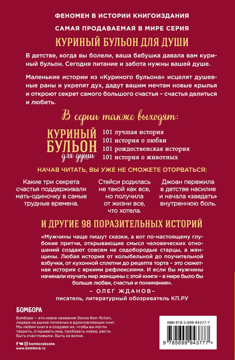 Книга Куриный бульон для души: 101 история о женщинах • Шимофф Марси и ...