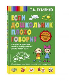 Если дошкольник плохо говорит
