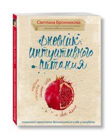 Дневник интуитивного питания