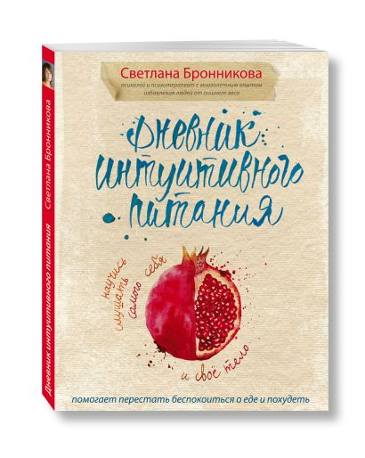 Книга Дневник интуитивного питания • Бронникова Светлана – купить книгу ...