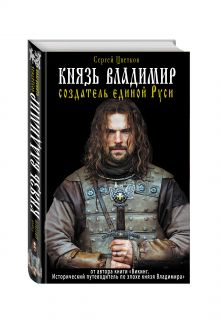 Князь Владимир - создатель единой Руси