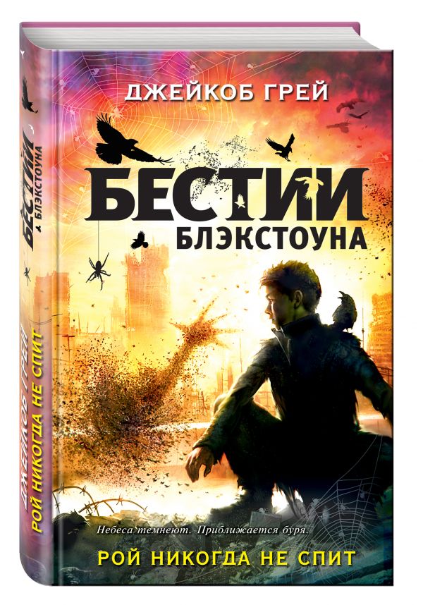 Рой никогда не спит Рой никогда не спит Грей Д.