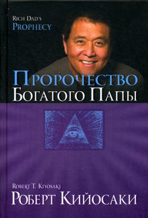 

Пророчество богатого папы