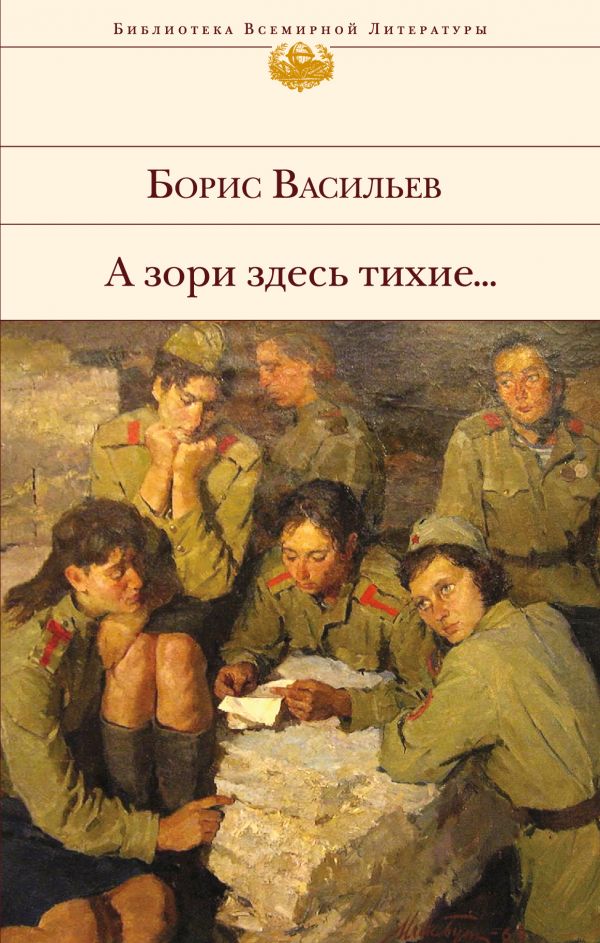 А зори здесь тихие.... Васильев Борис Львович