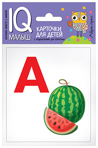Умный малыш. Азбука (А-О). Набор карточек для детей. Умный малыш. Азбука (А-О). Набор карточек для детей.