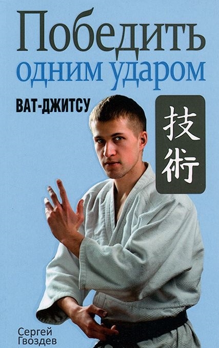 

Победить одним ударом. Ват-джитсу