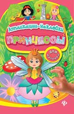 Принцессы: аппликации-наклейки Принцессы: аппликации-наклейки Конобевская О.А.