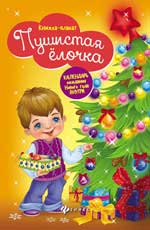 Пушистая елочка: книжка-плакат Пушистая елочка: книжка-плакат